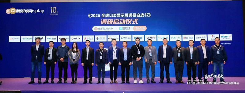 参加《2026全球LED显示屏调研白皮书》启动仪式.jpg
